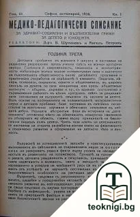 Медико-педагогическо списание. Бр. 1-7 / 1937. 1-6 / 1938 — корица