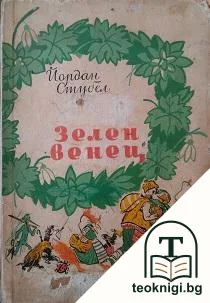 Зелен венец — корица