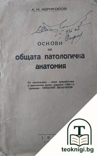 Основи на общата патологична анатомия — корица