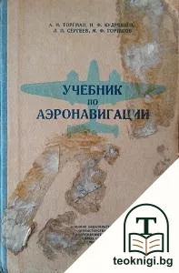 Учебник по аеронавигации — корица