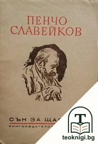 Сън за щастие — корица