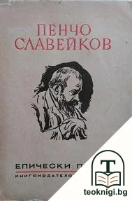 Епически песни — корица