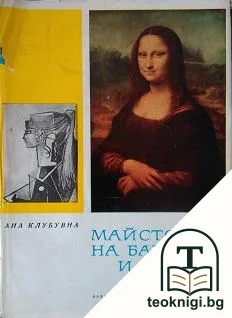 Майстори на багри и форми — корица