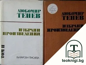 Избрани произведения в два тома. Том 1-2 — корица