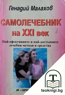 Самолечебник на XXI век — корица