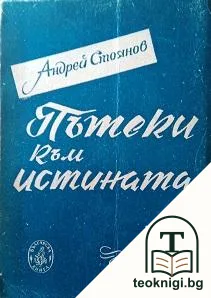 Пътеки към истината — корица
