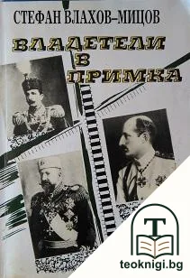 Владетели в примка — корица