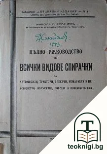 Пълно ръководство по всички видове спирачки — корица