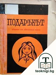 Подаръкът — корица