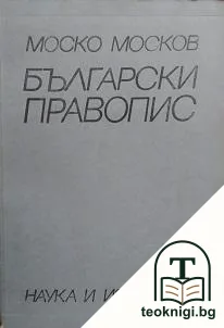 Български правопис — корица
