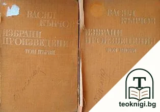 Избрани произведения в два тома. Том 1-2 — корица