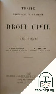 Traité théorique et pratique de droit civil — корица