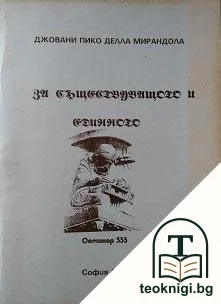 За съществуващото и единното. Книга 1 — корица