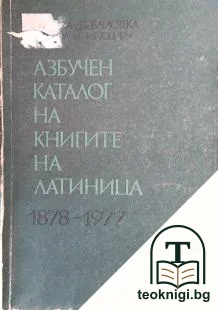 Азбучен каталог на книгите на латиница, постъпили през 1878-1977. Том 2 — корица