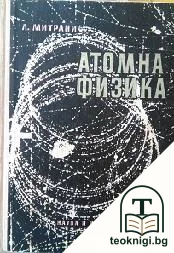 Атомна физика — корица