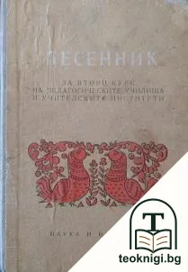 Песенник за втори курс на педагогическите училища и учителските институти — корица