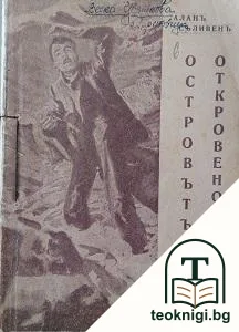 Островътъ на откровеностьта — корица