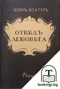 Отвъдъ любовьта — корица