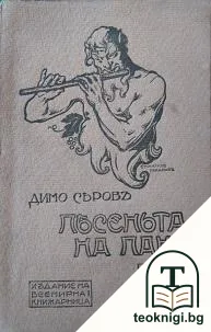 Песеньта на Пана — корица