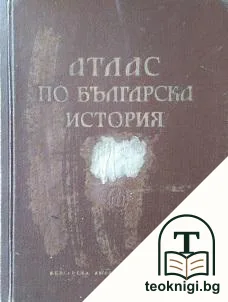 Атлас по българска история — корица