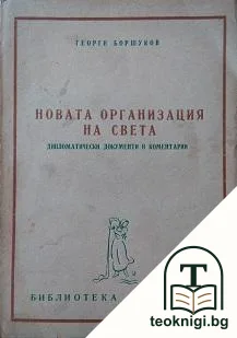 Новата организация на света — корица