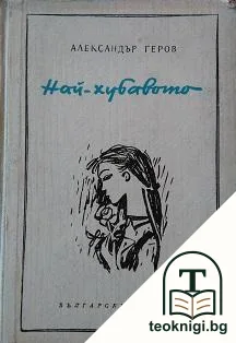 Най-хубавото — корица