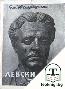 Левски за себе си — корица