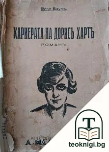 Кариерата на Дорисъ Хартъ — корица