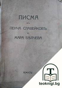 Писма отъ Пенча Славейковъ до Мара Белчева — корица