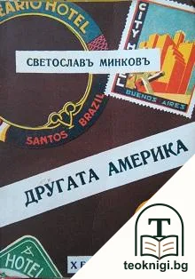 Другата Америка — корица
