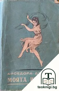 Моята изповед — корица