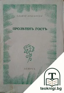 Пролетенъ гостъ — корица