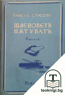 Шлеповете пътуватъ — корица
