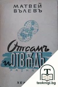 Отсамъ и отвъдъ — корица