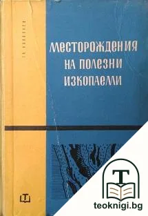 Месторождения на полезни изкопаеми — корица