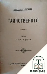 Тайнственото — корица