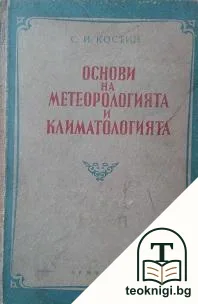 Основи на метеорологията и климатологията — корица
