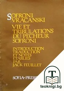 Vie et tribulations du pecheur Sofroni — корица