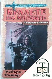 Хайборейски хроники: Кралете на мъглите — корица