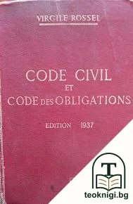 Code civil et code des obligations — корица