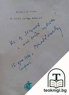 С песен срещу вятъра — снимка 2