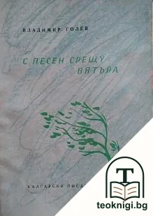 С песен срещу вятъра — корица