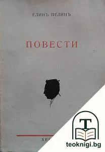 Повести — корица
