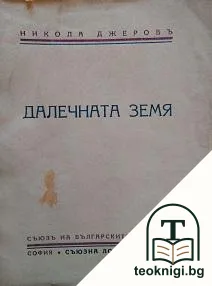 Далечната земя — корица