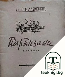 Партизани. Часть 1: Стихове — корица