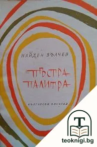 Пъстра палитра — корица