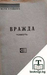 Вражда — корица