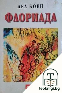 Флориада — корица