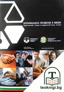 Нотариалната професия в Квебек — корица