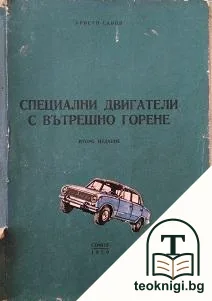 Специални двигатели с вътрешно горене — корица